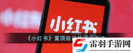 小紅書如何置頂自己的回復(fù)小紅書置頂自己的回復(fù)的方法