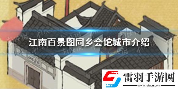 江南百景圖同鄉(xiāng)會(huì)館在哪里江南百景圖同鄉(xiāng)會(huì)館城市