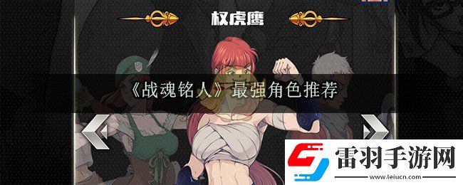 戰魂銘人哪個英雄最強