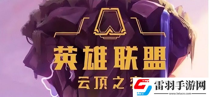 英雄聯盟自走棋叫什么名字