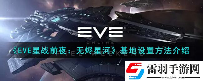 eve手游基地在哪里設(shè)置