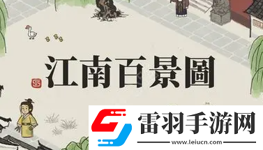 江南百景圖李旋蕭培養攻略