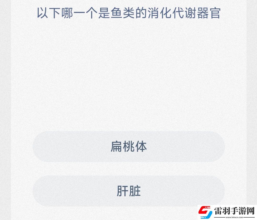 以下哪一個(gè)是魚(yú)類(lèi)的消化代謝器官