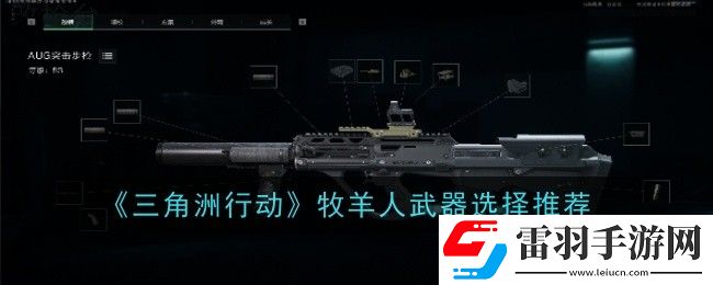 三角洲行動牧羊人武器怎么選擇