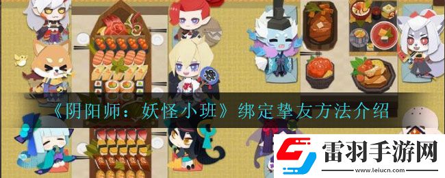 陰陽師妖怪小班怎么綁定摯友