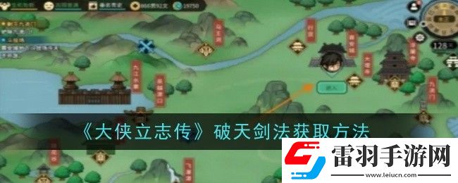 大俠立志傳破天劍法怎么獲取