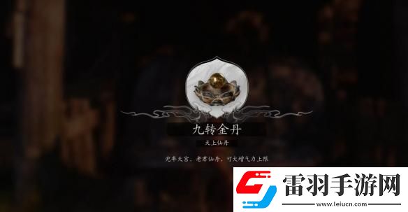 黑神話悟空全九轉(zhuǎn)金丹怎么獲得
