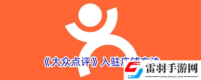 大眾點評怎么入駐店鋪