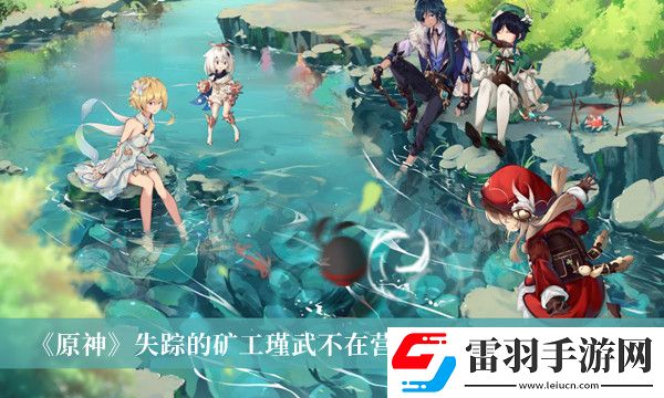 原神失蹤的礦工瑾武不在營地任務