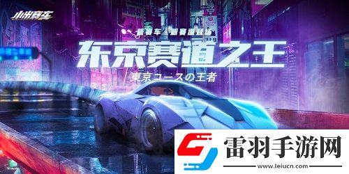 u200bu200b小米賽車迎來(lái)更新新車新賽道新關(guān)卡引爆競(jìng)速體驗(yàn)