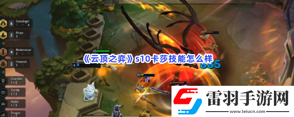 云頂之弈s10卡莎技能怎么樣