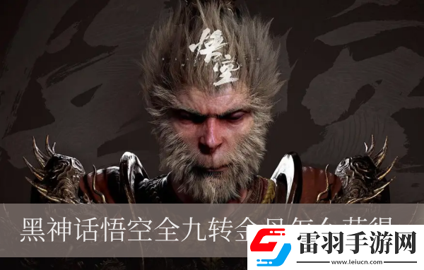 黑神話悟空全九轉(zhuǎn)金丹怎么獲得