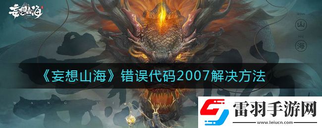 妄想山海錯誤代碼2007怎么解決