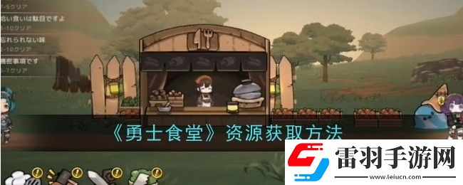 勇士食堂資源怎么獲取