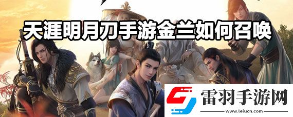 天涯明月刀手游金蘭怎么天涯明月刀手游金蘭召喚方法