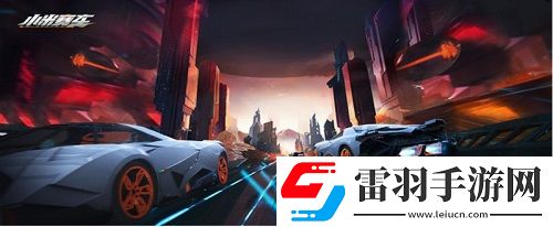 u200bu200b小米賽車迎來(lái)更新新車新賽道新關(guān)卡引爆競(jìng)速體驗(yàn)