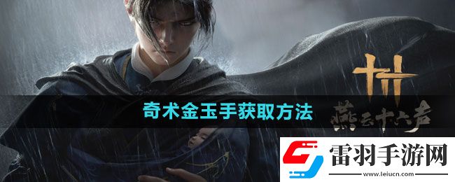 燕云十六聲奇術金玉手獲取方法