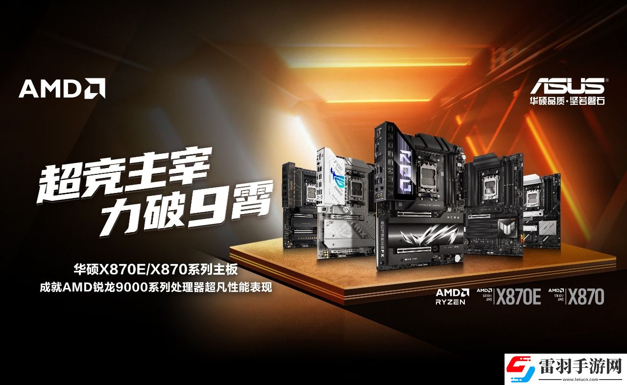 華碩X870E、X870系列主板全競化讓裝機更簡單