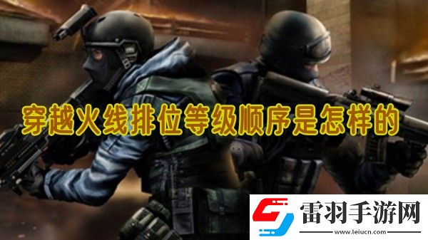 穿越火線排位等級順序是怎樣的
