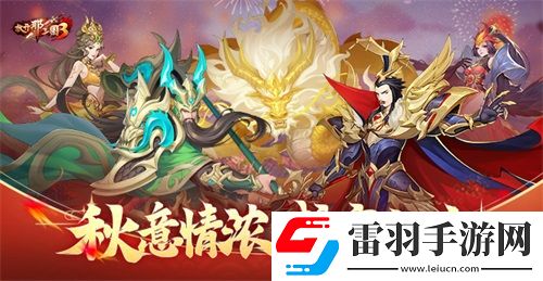 放開那三國3秋意情濃盛宴獻禮