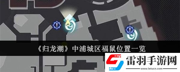 歸龍潮中浦城區(qū)福鼠位置在哪里