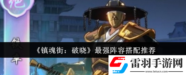 鎮魂街破曉最強陣容怎么搭配