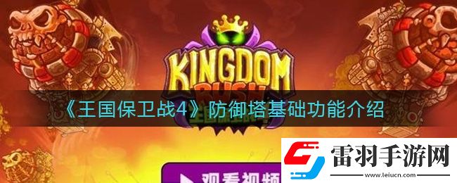 王國保衛戰4防御塔有哪些