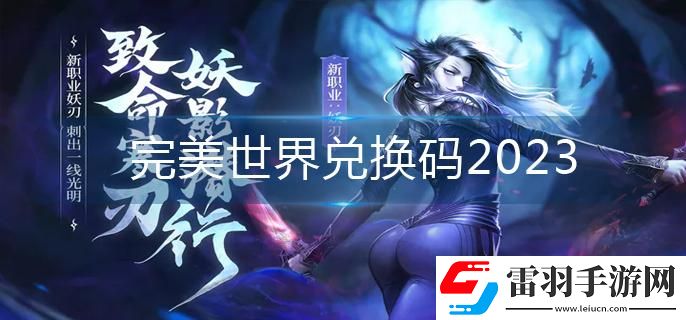 完美世界兌換碼2023