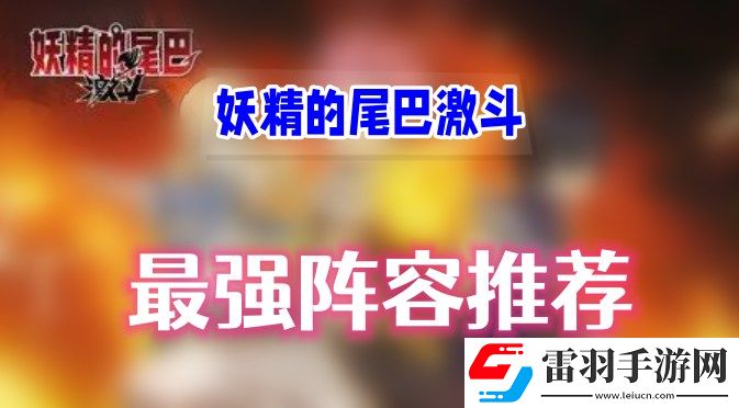 妖精的尾巴激斗最強陣容