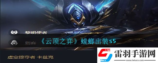 云頂之弈螳螂怎么出裝和陣容搭配