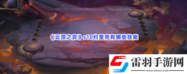 云頂之弈s10約里克有哪些技能