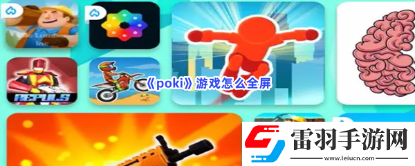 poki游戲怎么全屏