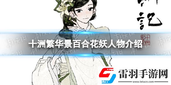 十洲繁華景百合花妖人物介紹百合花妖立繪一覽
