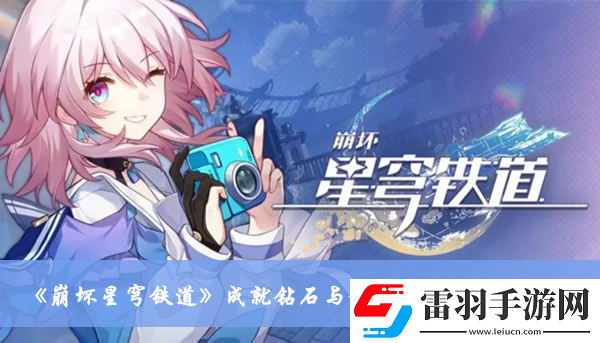 崩壞星穹鐵道成就鉆石與鐵銹怎么達成