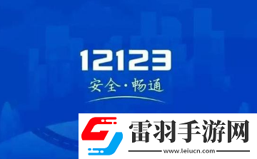交管12123加學分交管12123學法減分可以申請幾次