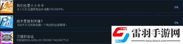 蒼翼默示錄交叉組隊戰全成就及達成方法列表一覽