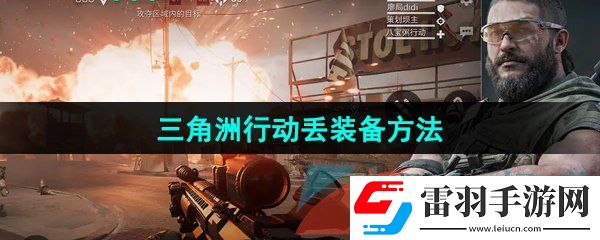 三角洲行動裝備怎么丟