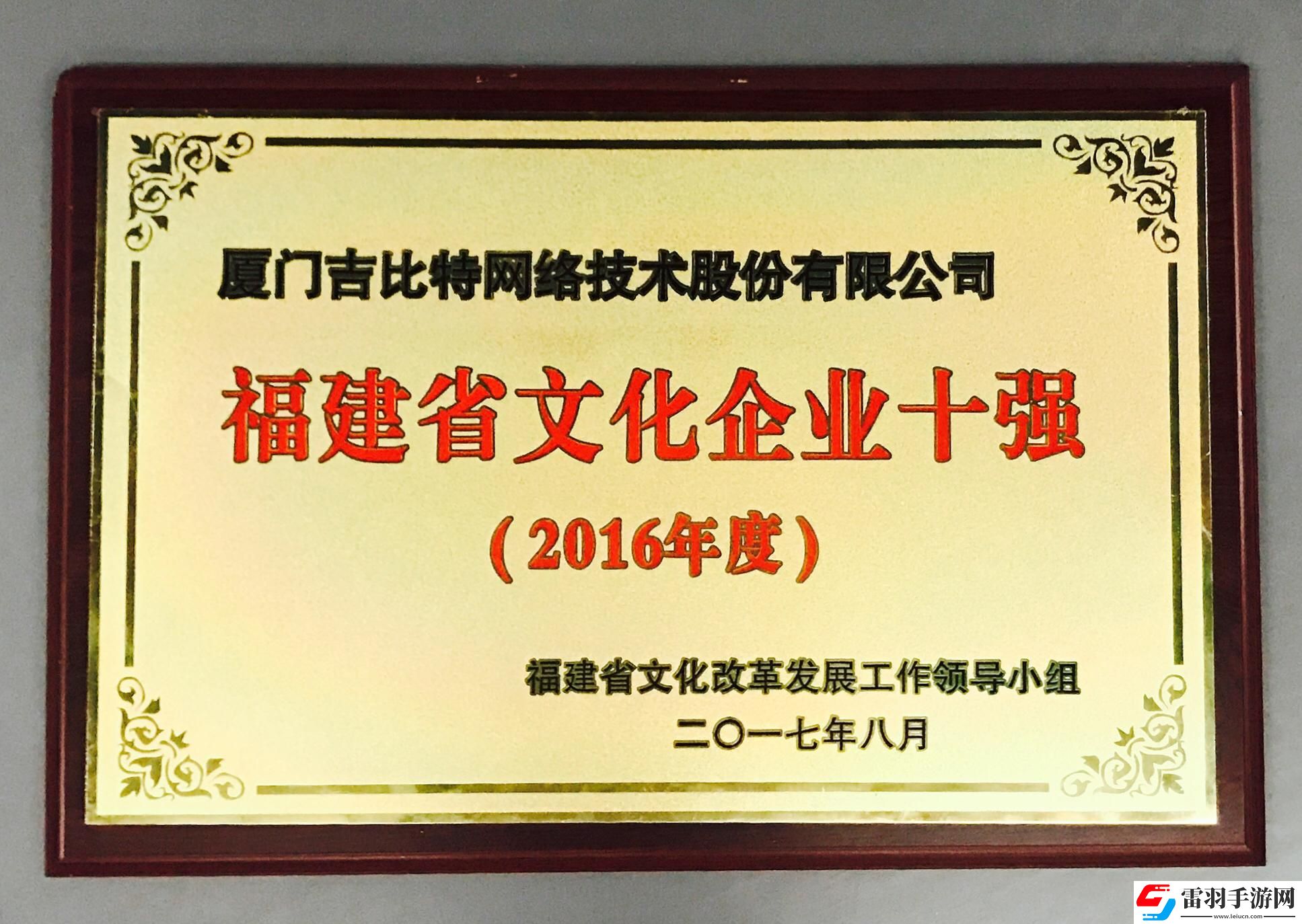 吉比特榮獲福建省互聯網企業20強、文化企業十強