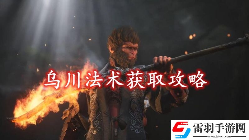黑神話(huà)悟空烏川法術(shù)獲取方法