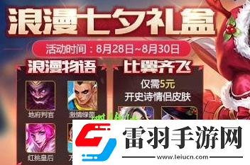 王者榮耀浪漫七夕禮盒值得買嗎浪漫七夕禮盒開出皮膚幾率大嗎