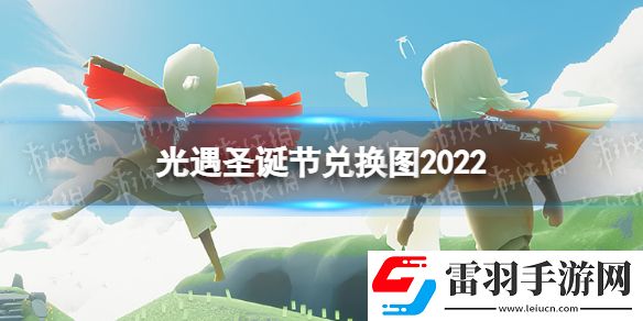 光遇圣誕節兌換圖2022圣誕節物品兌換一覽
