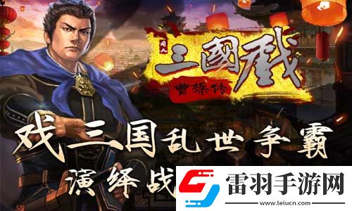 三國戲曹操傳的曹操