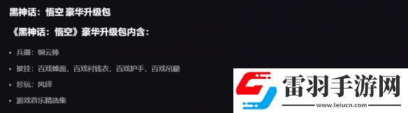黑神話悟空dlc有必要買嗎豪華升級包購買建議