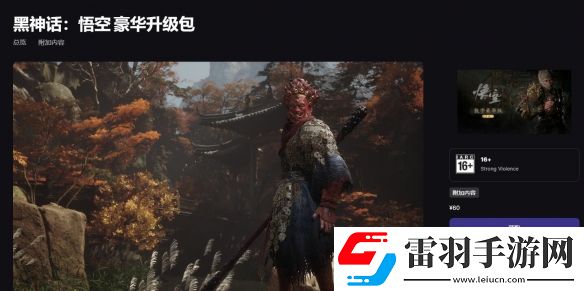 黑神話悟空dlc有必要買嗎豪華升級包購買建議