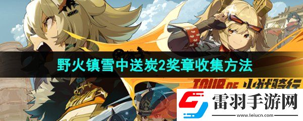 絕區零野火鎮雪中送炭2獎章怎么收集