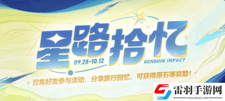 原神星路拾憶年度回憶查看地址