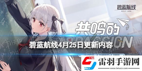 碧藍(lán)航線4月25日更新內(nèi)容共鳴的PASSION活動開啟