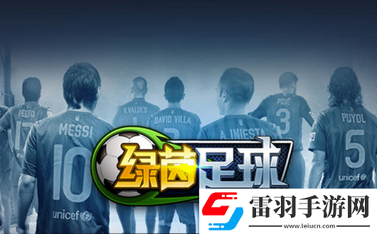 綠茵足球球王之路活出你的精彩