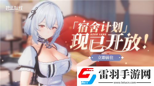 碧藍(lán)航線國(guó)慶金秋版本重磅上線新玩法3D宿舍系統(tǒng)閃亮登場(chǎng)