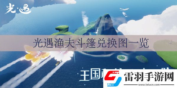 光遇漁夫斗篷怎么獲得